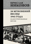 Cover: 28 mgnoveniy vesny 1945 goda. Illyustrirovannaya versiya - OGIZ