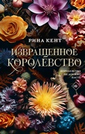 Cover: Izvraschennoe korolevstvo - Mainstreem
