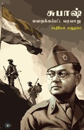 Cover: ?????? ???????????? ?????? Subash Maraikkapatta Varalaru - Swasam Publications Private Limited