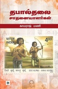 Cover: Thabaalthalai saathanaiyaalargal - Swasam Publications Private Limited