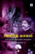 Cover: Amirtha Kaalam - Ulaga arangil Indiavin unnatha nilai - Swasam Publications Private Limited