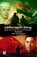 Cover: McMohan Line - India China Porum Ellai Pirachanaigalum - Swasam Publications Private Limited
