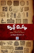 Cover: ??? ?????? Aazhi Perithu - Swasam Publications Private Limited