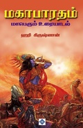 Cover: ????????? ???????? ???????? Mahabharatham Maperum Uraiyaadal - Swasam Publications Private Limited