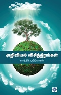 Cover: ???????? ?????????????? Ariviyal Visthirangal - Swasam Publications Private Limited