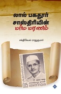 Cover: ???? ?????? ???????????? ???? ????? Lal Bahadur Shastriyin Marma Maran - Swasam Publications Private Limited