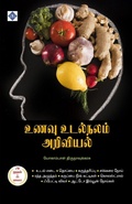 Cover: ???? ???????? ???????? - ? ????? ? ??? Unavu Udalnalam Ariviyal - A to Z - Swasam Publications Private Limited