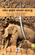Cover: ???? ??????? ??????? ?????? Eliya Tamilil Pallavar Varalaaru - Swasam Publications Private Limited