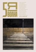 Cover: Pyataya volna 3 (10) 2025 - ISIA Media Verlag