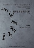 Cover: ?????????Luo Zhenyu's Study & Interpretation of Yin Xu Inscriptions (Yin, Volumes I, II, III) - 1914 Edition - Icultures Publications