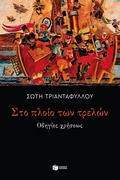 Cover: On the Ship of Fools: Instructions for Use - S. Patakis