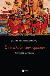 Enlarge image Cover: On the Ship of Fools: Instructions for Use - S. Patakis