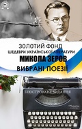 Cover: Mykola Zerov. Zolotyi fond. Shedevry ukrainskoi literatury. Iliustrovane vydannia - Strelbytskyy Multimedia Publishing
