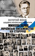 Cover: Mykola Zerov. Zolotyi fond. Shedevry ukrainskoi literatury. Iliustrovane vydannia - Strelbytskyy Multimedia Publishing