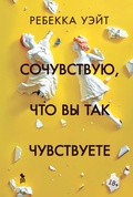 Cover: Sochuvstvuyu, chto vy tak chuvstvuete - Phantom Press