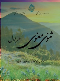 Abbildung von: Masnavi Manavi - Mohammad Ramezani Edition - Vol.1 of 6 - Rumi's Path Institute