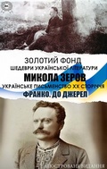 Cover: Mykola Zerov. Zolotyi fond. Shedevry ukrainskoi literatury. Iliustrovane vydannia - Strelbytskyy Multimedia Publishing