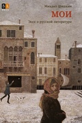 Cover: MOI. Esse o russkoj literature - ISIA Media Verlag