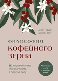 Cover: Filosofiya kofeynogo zerna. 111 poslaniy tomu, kto hochet zhit v polnuyu silu - Bombora