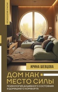 Cover: Dom kak Mesto Sily: psihologiya dushevnogo sostoyaniya i domashnego komforta - Vremena 2