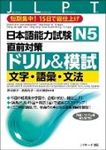 Cover: Japanese Language Proficiency Test N5 Countermeasures Drill & Mock Test: Letters, Vocabulary, Grammar - J-Research Press