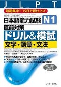 Cover: Japanese Language Proficiency Test N1 Countermeasures Drill & Mock Test: Letters, Vocabulary, Grammar - J-Research Press