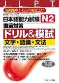 Cover: Japanese Language Proficiency Test N1 Countermeasures Drill & Mock Test: Letters, Vocabulary, Grammar - J-Research Press