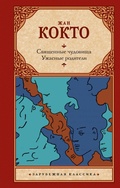 Cover: Svyaschennye chudovischa. Uzhasnye roditeli - Neoclassic