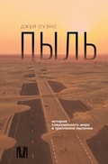 Cover: Pyl'. Istoriya sovremennogo mira v trillione pylinok - OGIZ