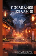 Cover: Poslednee zhelanie - Zhanry