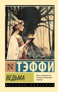 Enlarge image Cover: Ved'ma - Neoclassic