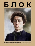 Cover: Blok. Izbrannaya lirika s illyustratsiyami - Vremena 2