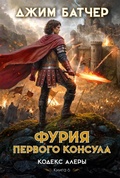 Cover: Kodeks Alery. Kniga 6. Furiya Pervogo konsula - Azbooka