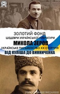 Cover: Mykola Zerov. Ukrayinske pysmenstvo XX storichchya. Vid Kulisha do Vynnychenka. Ilyustrovane vydannya - Strelbytskyy Multimedia Publishing