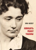 Cover: Dvadcat' minut tishiny - ISIA Media Verlag