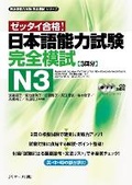 Cover: Japanese Language Proficiency Test N3 Complete Mock Exams - J-Research Press