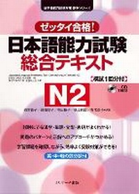 Enlarge image Cover: Japanese Language Proficiency Test Comprehensive Textbook N2 - J-Research Press
