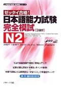 Cover: Japanese Language Proficiency Test N2 Complete Mock Exams - J-Research Press