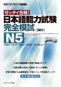 Cover: Japanese Language Proficiency Test N5 Complete Mock Exams - J-Research Press