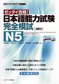 Enlarge image Cover: Japanese Language Proficiency Test N5 Complete Mock Exams - J-Research Press