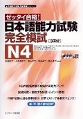 Cover: Japanese Language Proficiency Test N4 Complete Mock Exams - J-Research Press