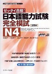 Enlarge image Cover: Japanese Language Proficiency Test N4 Complete Mock Exams - J-Research Press