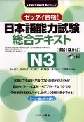 Cover: Japanese Language Proficiency Test Comprehensive Textbook N3 - J-Research Press