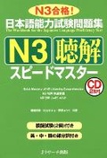 Cover: Quick Mastery of Jlpt N3 Listening - J-Research Press