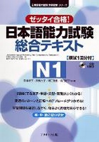 Enlarge image Cover: Japanese Language Proficiency Test Comprehensive Textbook N1 - J-Research Press