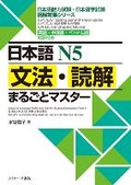 Cover: N5 Grammar and Reading Comprehension: A Complete Guide - J-Research Press