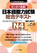 Cover: Japanese Language Proficiency Test Comprehensive Textbook N4 - J-Research Press