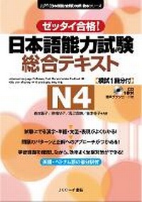 Enlarge image Cover: Japanese Language Proficiency Test Comprehensive Textbook N4 - J-Research Press