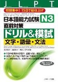 Cover: Japanese Language Proficiency Test N3 Countermeasures Drill & Mock Test: Letters, Vocabulary, Grammar - J-Research Press