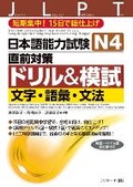 Cover: Japanese Language Proficiency Test N4 Countermeasures Drill & Mock Test: Letters, Vocabulary, Grammar - J-Research Press